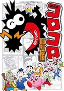 コロコロ創刊伝説(7)｜コロコロコミックス｜小学館｜コミック