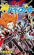 フューチャーカード 神バディファイト(2)