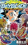 ベイブレード バースト(12)
