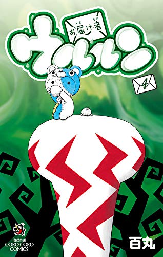 お届け者ウルルン 4