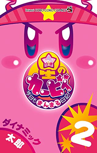 星のカービィ 今日もまんまる日記!(2)