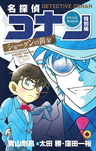 名探偵コナン 特別編(44)