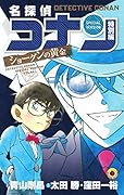 名探偵コナン 特別編(44)