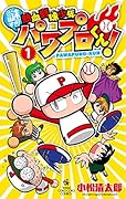 謎すぎ!熱血野球少年パワプロくん!