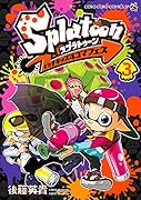 Splatoon イカすキッズ4コマフェス(3)