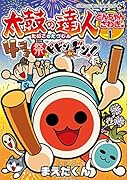 太鼓の達人 4コマ祭りでドドンがドン!(1)