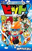 ゲーム戦士 ビット!(3)