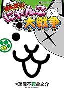 まんがで!にゃんこ大戦争(2)