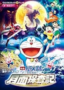 映画ドラえもん のび太の月面探査記