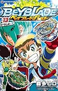 ベイブレード バースト(13)