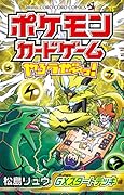 ポケモンカードゲームやろうぜ〜っ! GXスタートデッキ編