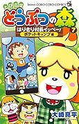 とびだせ どうぶつの森 はりきり村長イッペー! 7 ポケットキャンプ編