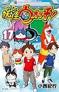 妖怪ウォッチ(17)