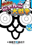 まんがで!にゃんこ大戦争(3)