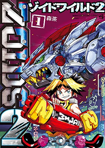 ゾイドワイルド2(1)