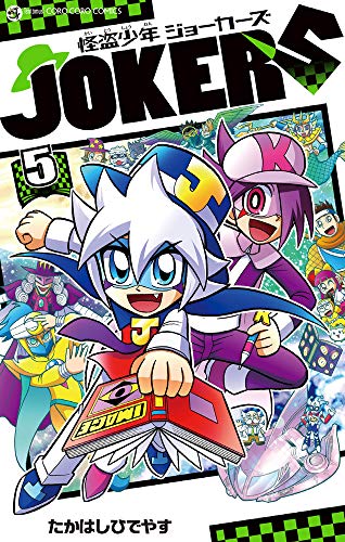 怪盗少年 ジョーカーズ(5)
