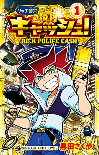 リッチ警官 キャッシュ！の表紙