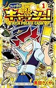 リッチ警官 キャッシュ!(1)