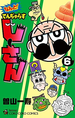 なんと! でんぢゃらすじーさん(6)