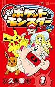 ポケットモンスター サン・ムーン編(3)