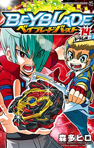 ベイブレード バースト(14)