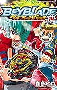 ベイブレード バースト(14)