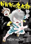 ゲゲゲの鬼太郎(2)