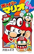 スーパーマリオくん(55)