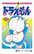 ドラえもん 0巻