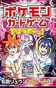 ポケモンカードゲームやろうぜ〜っ! タッグチームGX編