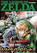 ゼルダの伝説 トワイライトプリンセス(8)
