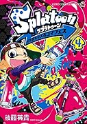 Splatoon イカすキッズ4コマフェス