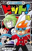 ゲーム戦士 ビット!(4)