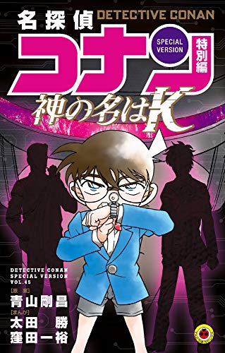コミック新刊チェック 名探偵コナン 特別編 神の名は K てんとう虫コミックス 小学館