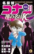 名探偵コナン 特別編 神の名は“K”