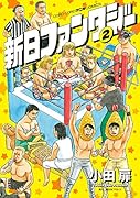 新日ファンタジー(2)