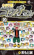 ウソツキ!ゴクオーくん(20)