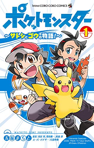 ポケットモンスター 〜サトシとゴウの物語!〜(1)