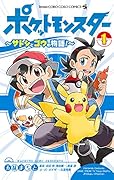ポケットモンスター 〜サトシとゴウの物語!〜(1)