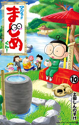 マジで!! まじめくん!(10)