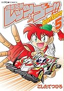 爆走兄弟レッツ&ゴー!! Return Racers!!(5)