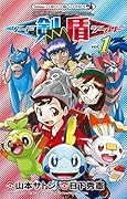 ポケットモンスターSPECIAL ソード・シールド(1)
