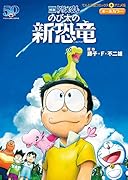映画ドラえもん のび太の新恐竜