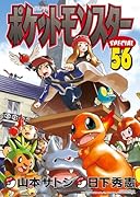 ポケットモンスタースペシャル(56)