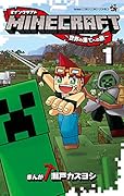 MINECRAFT〜世界の果てへの旅〜(1)