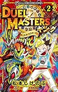 デュエル・マスターズ キング(2)