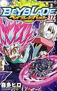 ベイブレード バースト(17)