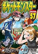 ポケットモンスタースペシャル(57)