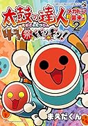 太鼓の達人 4コマ祭りでドドンがドン!(2)