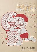 とっておきドラえもん むねいっぱい感動編